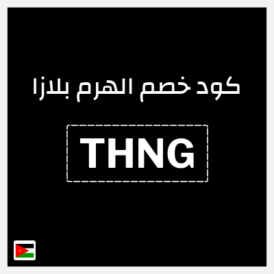 كود كوبون خصم الهرم بلازا 20% خصم