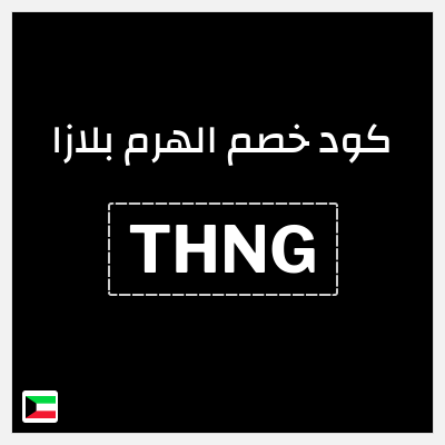 كود كوبون خصم الهرم بلازا 20% خصم