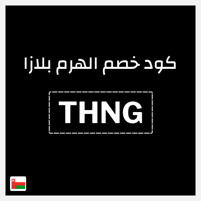 كود كوبون خصم الهرم بلازا 20% خصم