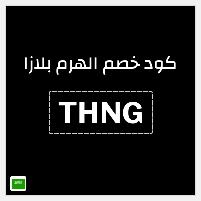 كود كوبون خصم الهرم بلازا 20% خصم