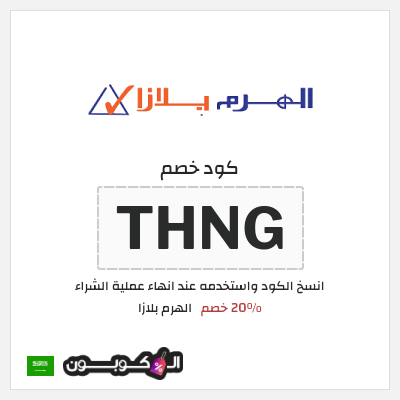 كوبون خصم الهرم بلازا (THNG) 20% خصم