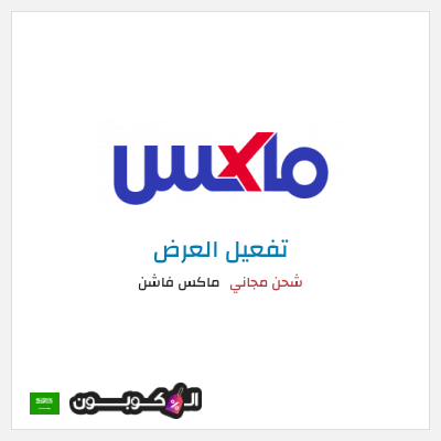 شحن مجاني ماكس فاشن شحن مجاني