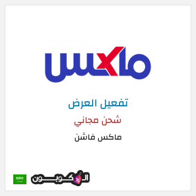 شحن مجاني ماكس فاشن شحن مجاني