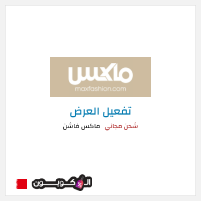 شحن مجاني ماكس فاشن شحن مجاني