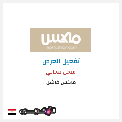 شحن مجاني ماكس فاشن شحن مجاني
