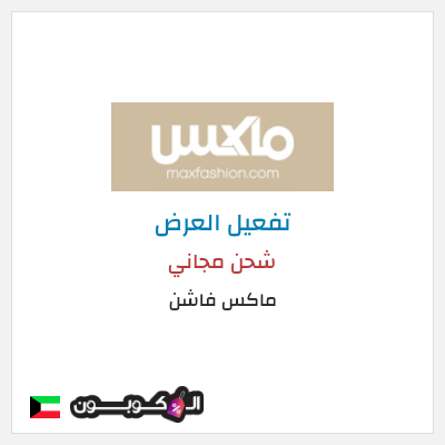 شحن مجاني ماكس فاشن شحن مجاني