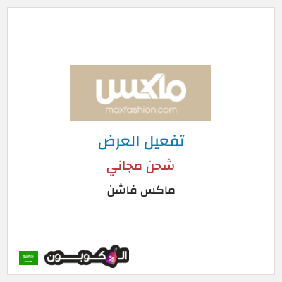 شحن مجاني ماكس فاشن شحن مجاني