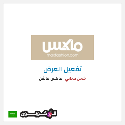 شحن مجاني ماكس فاشن شحن مجاني