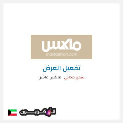 شحن مجاني ماكس فاشن شحن مجاني