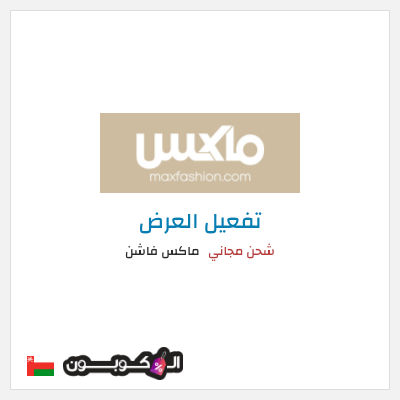 شحن مجاني ماكس فاشن شحن مجاني