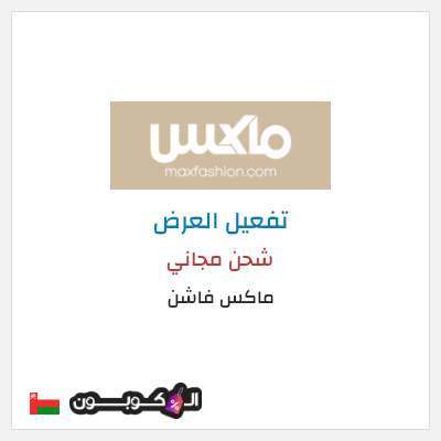 شحن مجاني ماكس فاشن شحن مجاني