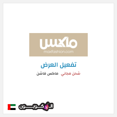 شحن مجاني ماكس فاشن شحن مجاني