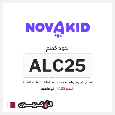 كود كوبون خصم نوفاكيد 15٪ خصم