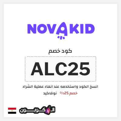 كود كوبون خصم نوفاكيد كوبونات خصم فعالة لغاية 25%