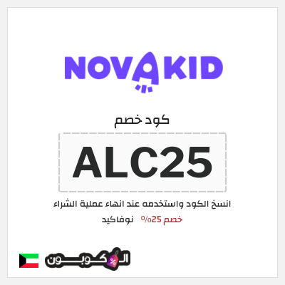 كود كوبون خصم نوفاكيد كوبونات خصم فعالة لغاية 25%