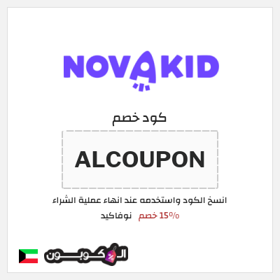 كوبون خصم نوفاكيد (ALCOUPON) 15% خصم