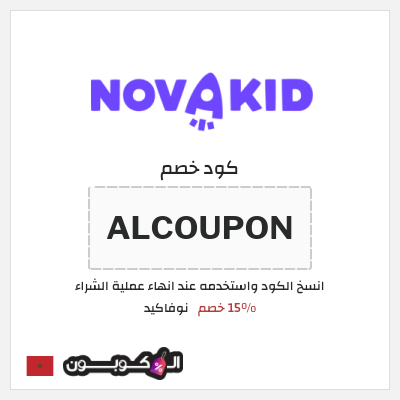 كوبون خصم نوفاكيد (ALCOUPON) 15% خصم
