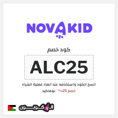 كوبون خصم نوفاكيد (ALC25) خصم 25%