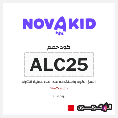 كوبون خصم نوفاكيد (ALC25) خصم 25%