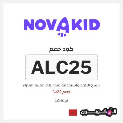 كوبون خصم نوفاكيد (ALC25) خصم 25%