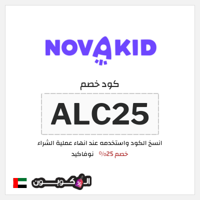 كوبون خصم نوفاكيد (ALC25) خصم 25%