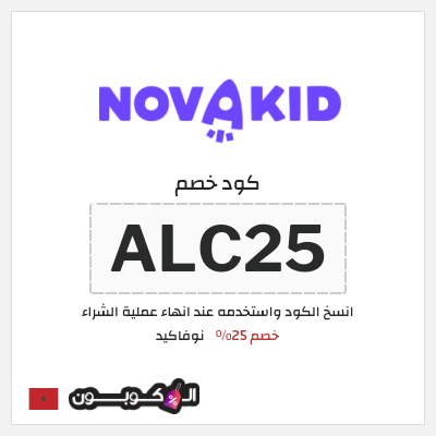 كوبون خصم نوفاكيد (ALC25) كود خصم نوفاكيد 2026