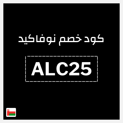 كوبون خصم نوفاكيد (ALC25) خصم 25%