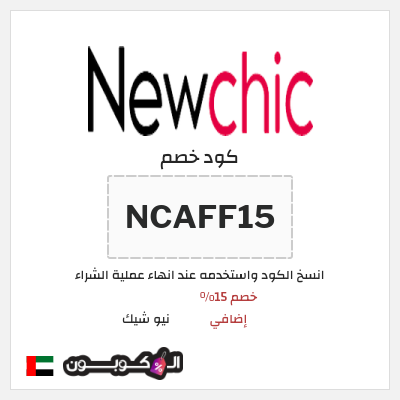 كود كوبون خصم نيو شيك 15٪ خصم