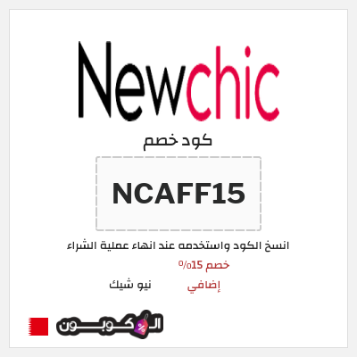 كود كوبون خصم نيو شيك 15٪ خصم