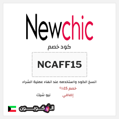 كود كوبون خصم نيو شيك 15٪ خصم