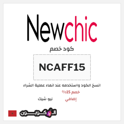 كود كوبون خصم نيو شيك 15٪ خصم