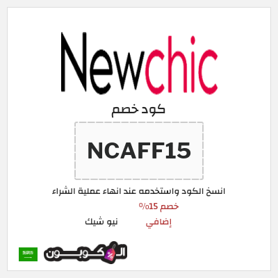 كود كوبون خصم نيو شيك 15٪ خصم