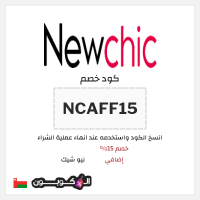 كود كوبون خصم نيو شيك 15٪ خصم