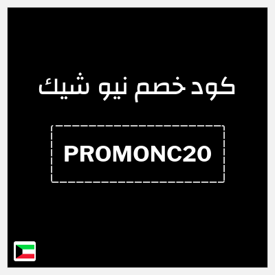 كوبون خصم نيو شيك (PROMONC20) 15% خصم