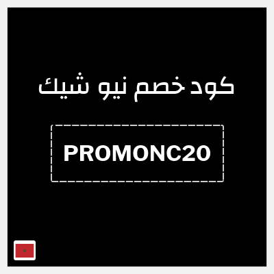 كوبون خصم نيو شيك (PROMONC20) 15% خصم
