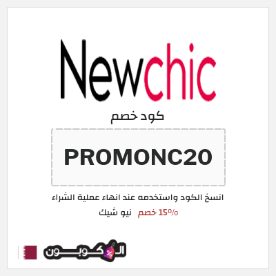 كوبون خصم نيو شيك (PROMONC20) 15% خصم