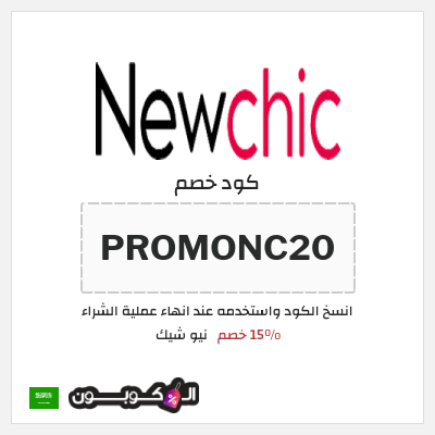 كوبون خصم نيو شيك (PROMONC20) 15% خصم