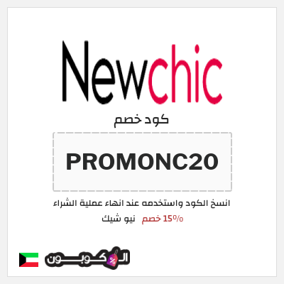 كوبون خصم نيو شيك (PROMONC20) 15% خصم