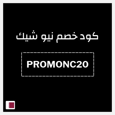 كوبون خصم نيو شيك (PROMONC20) 15% خصم