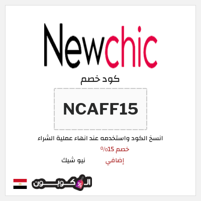 كوبون خصم نيو شيك (NCAFF15) خصم 15% إضافي