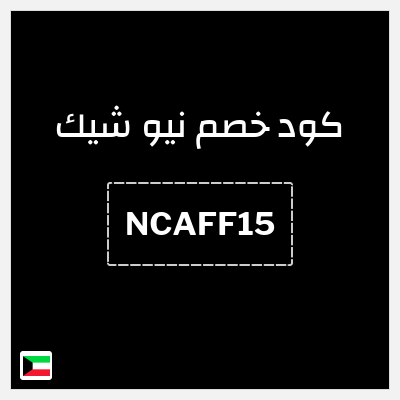 كوبون خصم نيو شيك (NCAFF15) خصم 15% إضافي
