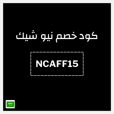 كوبون خصم نيو شيك (NCAFF15) خصم 15% إضافي