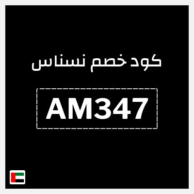 كوبون خصم نسناس (AM347) تخفيض 10%
