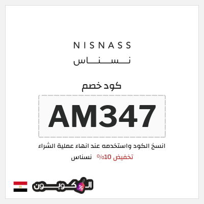 كوبون خصم نسناس (AM347) تخفيض 10%