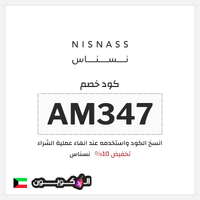 كوبون خصم نسناس (AM347) تخفيض 10%