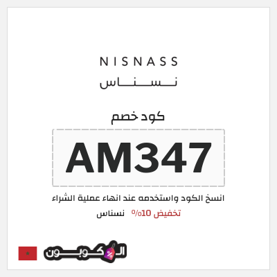 كوبون خصم نسناس (AM347) تخفيض 10%