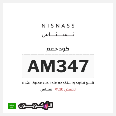 كوبون خصم نسناس (AM347) تخفيض 10%
