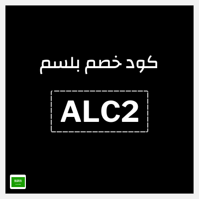 كوبون خصم بلسم (ALC2) 10% خصم