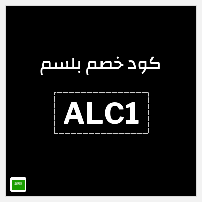 كوبون خصم بلسم (ALC1) خصم حتى 50% + 10% خصم