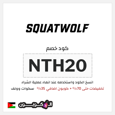كود كوبون خصم سكوات وولف كوبونات حصرية 35%